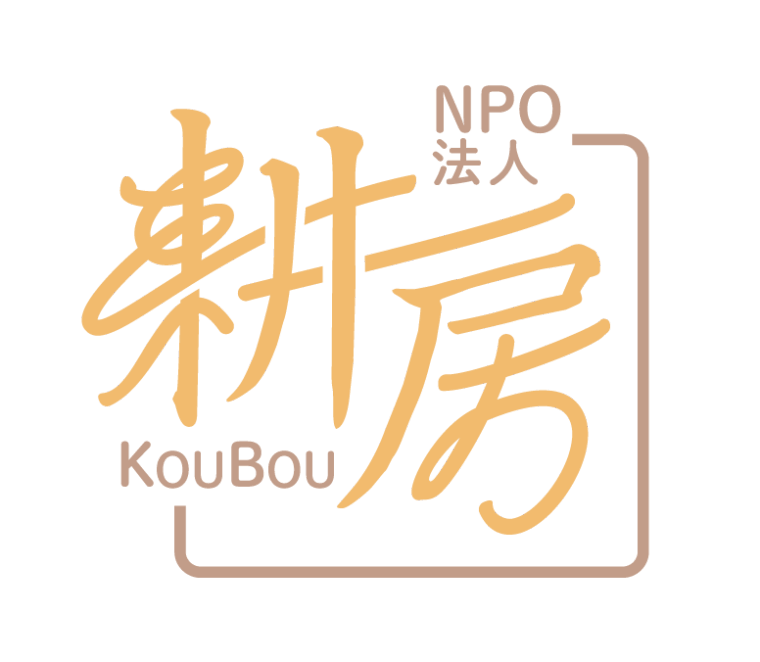 特定非営利活動法人 耕房